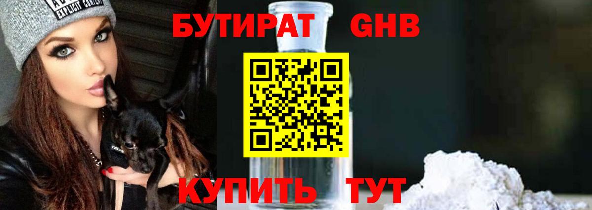 Бутират бутандиол  Вход с VPN  Дзержинский 